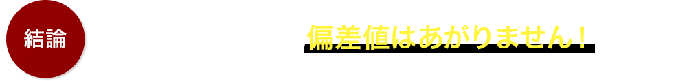 結論:授業を受けるだけでは偏差値はあがりません！