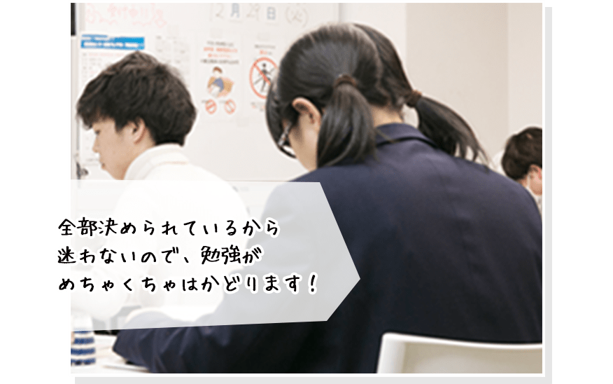 全部決められているから迷わないので、勉強がめちゃくちゃはかどります！